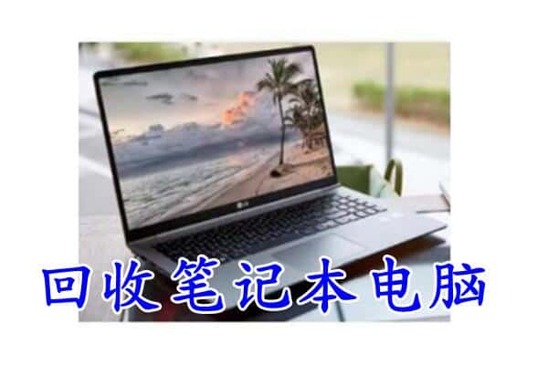 下花园区回收电脑