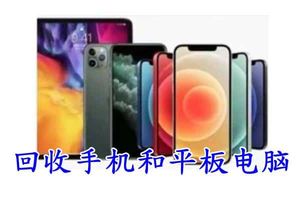 下花园区回收手机